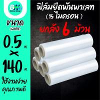 ราคา *ออกใบกำกับภาษีได้* ฟิล์มยืดพันพาเลท 15 ไมครอน ขนาด 0.50x140 m น้ำหนัก 1.46 kg (ยกลัง 6 ม้วน) (57309051438)