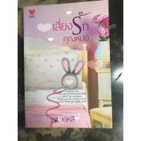 ราคา เสี่ยงรักคุณหมอ#เดหลี#หนังสือมือสอง (42911270409)