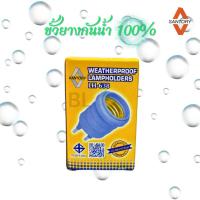 ราคา ขั้วยางกันน้ำ ขั้วห้อยกันน้ำ Santory LH-648 (22159444521)