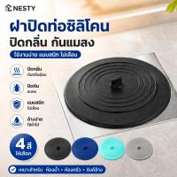 ราคา NESTY ที่อุดฝาท่อระบายน้ำ แบบซิลิโคน ซิลิโคนปิดท่อน้ำทิ้ง ฝาปิดท่อระบายน้ำ ฝาครอบปิดท่อน้ำ ที่ปิดอ่างซิงค์น้ำ COD (54513004987)