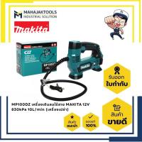 ราคา MP100DZ เครื่องเติมลมไร้สาย MAKITA 12V 830kPa 10L/min (เครื่องเปล่า) (28494325592)