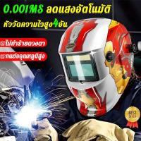 ราคา SALE หน้ากากเชื่อม ออโต้ ปรับแสงอัตโนมัติ พับขึ้น-ลงได้ 180° เลนส์พลังงานแสงอาทิตย์ Auto หน้ากากเชื่อมปรับแสงอัตโนมัติ (22556030405)