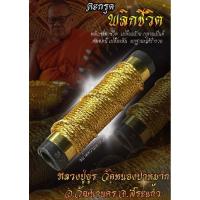 ราคา #ตะกรุดพลิกชีวิต #หลวงปู่ยูร #วัดหนองป่าหมาก จ.สระแก้ว (27706451240)
