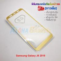ราคา P-One ฟิล์มกระจกนิรภัยเต็มหน้าจอกาวเต็ม 5D รุ่น Samsung Galaxy J8 2018 (เต็มจอกาวเต็ม) (1571096661)