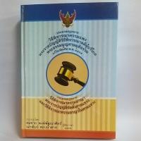 ราคา ประมวลกฎหมายวิธีพิจารณาความแพ่ง และประมวลกฎหมายวิธีพิจารณาความอาญา / สมชาย พงษ์พัฒนาศิลป์ (11875647982)