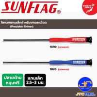 ราคา Sunflag ไขควงแกนเล็กสำหรับงานละเอียด รุ่น 1070 - Precision Driver No.1070 (14409478509)
