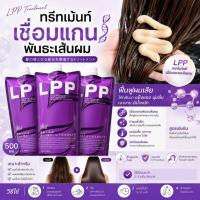 ราคา LPP Treatment ถุงม่วง ทรีทเม้นท์เคราติน สูตรเข้มข้น บำรุงผมแห้งเสีย ชี้ฟู ทำสี ยืด ดัด 60ml / 500ml (50366212267)