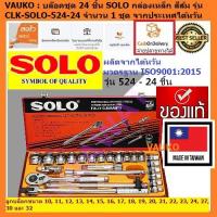 ราคา WORK : ประแจบล๊อคชุด 24 ชิ้น SOLO กล่องเหล็ก สีส้ม รุ่น CLK-SOLO-524-24 จำนวน 1 ชุด (557080379)