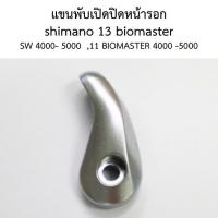 ราคา แขนพับเปิดปิดหน้ารอก shimano 13 biomaster SW 4000- 5000 , 11 BIOMASTER 4000 -5000 (22936593076)