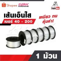 ราคา EAGLE ONE สายเอ็น 1 ม้วน เส้นเอ็น​ เอ็นใส เชือกเอ็น เอ็นตกปลา คุ้มค่า ราคาถูก เหนียว ทน ม้วนใหญ่ เบอร์ 40 - 200 (28524608387)