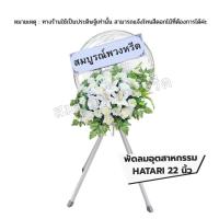 ราคา พวงหรีด พวงหรีดพัดลม Hatari ฮาตาริ พัดลมอุตสาหกรรม 22 นิ้ว (สี่ขา) ส่งด่วน ภายในวัน (49116690817)