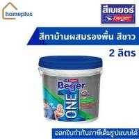 ราคา Beger ONE สีทาบ้านผสมรองพื้น สีน้ำ (สีขาว) ภายใน พร้อมใช้งาน (ขนาด 2.85 ลิตร ) (18455372409)