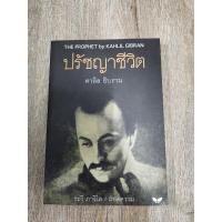 ราคา ปรัชญาชีวิต THE PROPHET KAHLIL GIBRAN (22659405846)