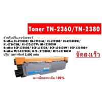 ราคา Brother ตลับหมึกเทียบเท่า TN-2360,TN-2380 (25420559668)