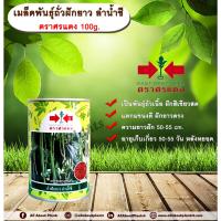 ราคา เมล็ดพันธุ์ถั่วฝักยาว ลำน้ำชี ตราศรแดง 100g. เมล็ดพันธุ์เมล็ดพันธุ์ผัก เมล็ดพันธุ์พืช ถั่วฝักยาว เมล็ดพันธุ์ควบคุม ศรแดง (17096045381)