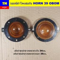 ราคา วอยซ์ลำโพงฮอร์น HORN 39 OBOM วอยส์ลำโพงเสียงแหลม อะไหล่ลำโพงฮอร์น (26392424847)