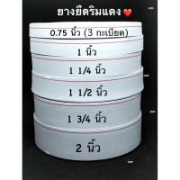 ราคา ยางยืดริมแดง สีขาว ใช้ดี ทนทาน คุ้มๆ ไม่แพง ใส่เอวกางเกง เอวกระโปรง หรือ face shield สาระพัดประโยชน์ ได้หมดเลยค่ะ (6031659191)