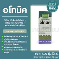 ราคา อโทนิค ผลิตภัณฑ์จากบริษัทเจียไต๋ (สารอโทนิค) *500 มิลลิลิตร* (29500629640)