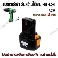 ราคา แบตเตอรี่สำหรับสว่านไร้สาย HITACHI HIKOKI 7.2V 3000mAh (49965599255)