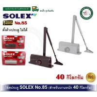 ราคา SOLEX 85 โช๊คอัพประตู solex รุ่น 85 โช๊คประตู โช๊ค ไม่ตั้งค้าง 40KG. โช๊คอัพ (44157886140)