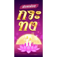 ราคา ป้ายไวนิลกระทงแนวตั้ง-แนวนอน ขนาด 50x100 ซม.ตาไก่ 4 มุม ป้ายโฆษณา ป้ายอิงค์เจ็ท พิมพ์ป้ายร้านค้า (22886292913)
