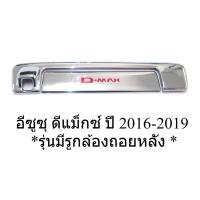 ราคา ครอบมือเปิดท้าย อีซูซุ ดีแม็กซ์ 2016-2019 มีกล้องถอยหลัง ชุบโครเมี่ยม โลโก้สีแดง Isuzu All New D-max Dmax ดีแม็ค (47906725315)