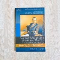 ราคา หนังสือ หุ้นสามัญกับกำไรที่ไม่สามัญ - PHILIP A.FISHER หนังสือหุ้น หนังสือลงทุน (6093194598)