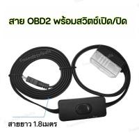 ราคา สาย OBD2 Cable to Mini USB สำหรับ Smart Gauge แบบมีสวิทช์เปิดปิด HUD (52103158056)