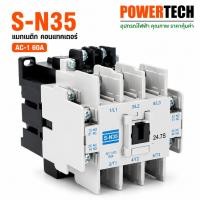 ราคา S-N35 แมกเนติก คอนแทกเตอร์ SN35 Magnetic Contactor Coil 220V ,380V (53164050404)