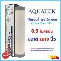 ราคา Aquatek Ceramic ไส้กรองน้ำ เซรามิค หัวตัดท้ายตัด แบบผอม 10 นิ้ว 0.5 ไมครอน Sediment 0.5 micron 10"x2" แบบผอม Mazuma (4682074121)