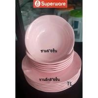 ราคา ซุปเปอร์แวร์ชุด12ชิ้น จานทรงลึก 8 นิ้ว 6 ชิ้น ชาม 6 นิ้ว 6ชิ้น สีพื้นคลาสสิคโอลด์โรส ราคา805ลด685บาท (23735243727)