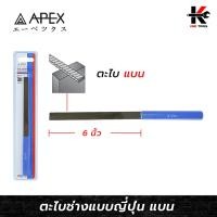 ราคา APEX ตะไบพร้อมด้าม (แบน) ยาว 6 นิ้ว ตะไบแบน ตะไบ ตะไบเหล็ก ตะไบเหล็กแบน ตะไบ6นิ้ว APEX ของแท้ 100% (22973819876)