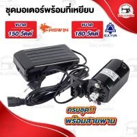 ราคา มอเตอร์จักรเล็ก มอเตอร์จักรโพ้งเล็ก จักรเล็กหัวดำ ซิงเกอร์ Singer ทองแดงเกรดดี ที่เหยียบจักร (1408945981)