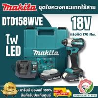 ราคา MAKITA รุ่น DTD158WVE ไขควงกระแทกไร้สาย 18V แรงบิด 170 นิวตันเมตร BL Motor มีขนาดกะทัดรัดเพียง 125 มม.สินค้า พร้อมส่ง (49362544744)