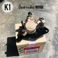 ราคา ปั้มเบรคล่างหน้าเดิม WAVE110I,เวฟ125I(ปลาวาฬ2012-2020) พร้อมขาจับและผ้าดิสเบรค (5200810817)