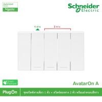 ราคา Schneider Electric ชุดสวิตช์ทางเดียว ขนาด 1ช่อง 1ตัว+สวิตช์สองทาง 2ตัว +ฝาครอบสีขาว รุ่น AvatarOn A (13190489518)
