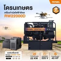 ราคา ถูกสุดROWEL เครื่องปั่นไฟ ดีเซล รุ่น RW-DE-RW22000D 40HP กำลัง 2000 วัตต์ ไฟ 220V. เครื่องกำเนิดไฟฟ้า ปั่นไฟ (57916254046)