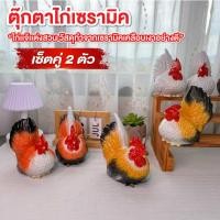 ราคา ไก่ ตุ๊กตาไก่คู่มงคล ไก่แจ้คู่ ตัวผู้+ตัวเมีย 11*14ซม. มี4สี ตุ๊กตาไก่เซรามิค ไก่ถวายศาล ไก่แก้บน (23179371099)