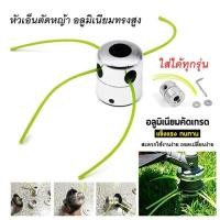 ราคา หัวอลูมิเนียมตัดหญ้า จานตัดหญ้า เครื่องตัดหญ้า 4 เส้นแปรงหัวตัดหญ้า หัวเอ็น กระปุกเอ็น แปรงตัดหัวตัดหญ้า (40261860736)