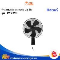 ราคา HATARI พัดลมอุตสาหกรรม 22 นิ้ว รุ่น IW22M1 (50459061569)