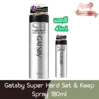 ราคา (แถมฟรี ขนาด 45มล) Gatsby Super Hard Set & Keep Spray 180ml แกสบี้ สเปรย์ ซุปเปอร์ฮาร์ดเซ็ตแอนด์คีพ 180มล (22753672449)