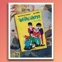 ราคา พระศิวะมรกต สามเกลอ พล นิกร กิมหงวน : ป.อินทรปาลิต (54507144910)