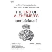 ราคา [ สินค้าพร้อมส่ง ] หนังสือ อวสานอัลไซเมอร์ THE END OF ALZHEIMER'S (25980948809)