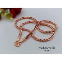 ราคา #สร้อยคอนาคลายสี่เสาน้ำหนัก3บาทยาว24" (4593778918)