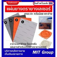 ราคา แผ่นยางตรายางเลเซอร์ เกรด A สำหรับเครื่องเลเซอร์ แกะง่าย ควันน้อย (23558429943)