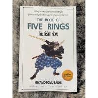 ราคา คัมภีร์ห้าห่วง THE BOOK OF FIVE RINGS สภาพดี (27203540840)