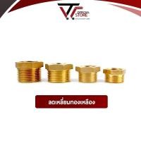 ราคา ข้อต่อลดเหลี่ยม ข้อต่อทองเหลือง เกลียวใน-เกลียวนอก รุ่นหนา #ก3021 (4467473854)