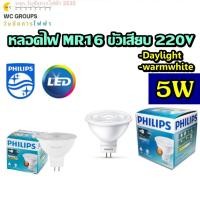 ราคา PHILIPS หลอดไฟฟิลิปส์ MR16 5W LED 220V ESSENTIAL DAYLIGHT / WARMWHITE ไฟตรง ไม่ผ่านบัลลาสต์ (46152663827)