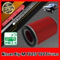ราคา กรองอากาศ กรองเครื่อง กรองอากาศเครื่อง นิสสัน บิ๊กเอ็ม Nissan Big-M BD25/TD25/TD27ฝาแดง BIGM (8673686639)