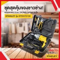 ราคา STANLEY ชุดสว่านกระแทก 1/2 นิ้ว รุ่น STDH7213V-B1 720 วัตต์ (14626598339)